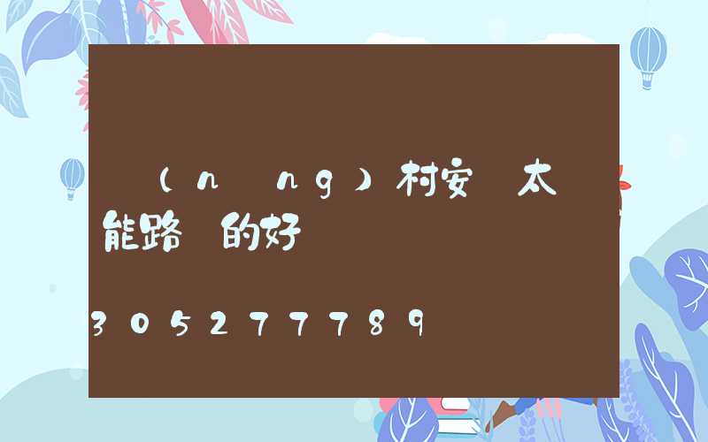農(nóng)村安裝太陽能路燈的好處