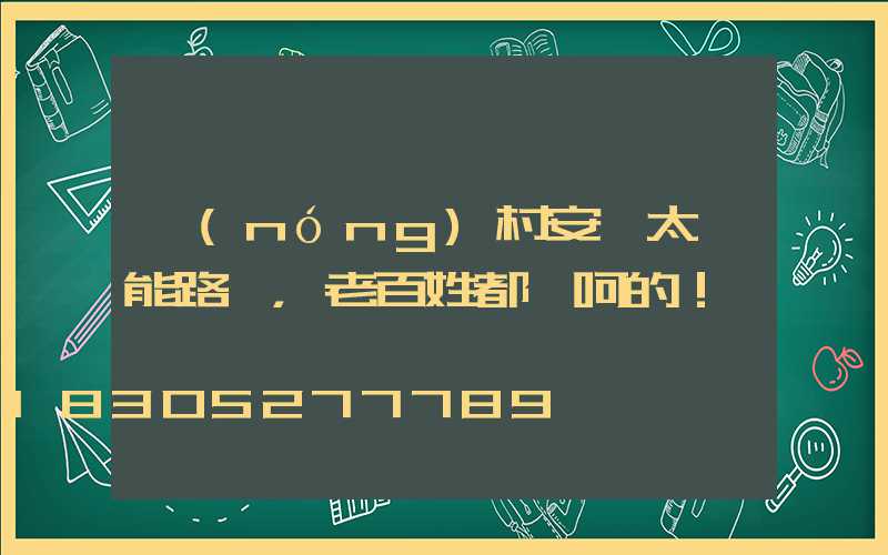農(nóng)村安裝太陽能路燈，老百姓都樂呵的！