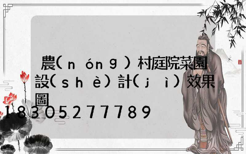 農(nóng)村庭院菜園設(shè)計(jì)效果圖