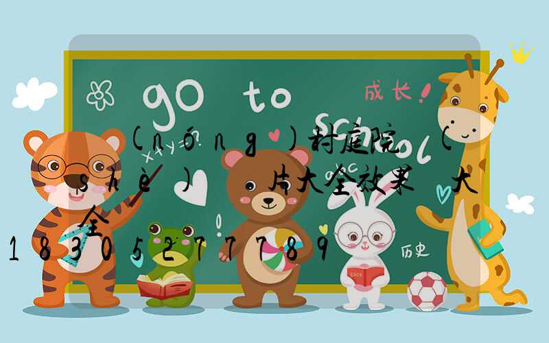 農(nóng)村庭院設(shè)計圖片大全效果圖大全