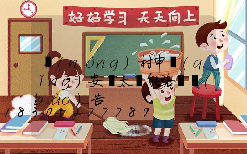 農(nóng)村申請(qǐng)安裝太陽能路燈報(bào)告