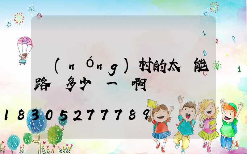 農(nóng)村的太陽能路燈多少錢一個啊