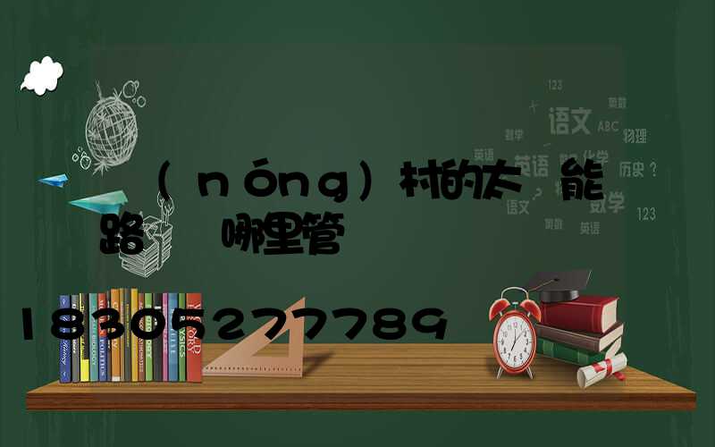 農(nóng)村的太陽能路燈歸哪里管