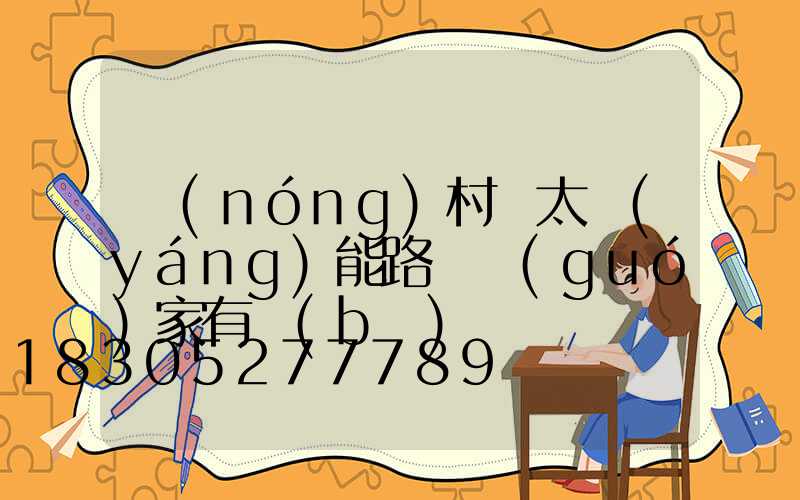 農(nóng)村裝太陽(yáng)能路燈國(guó)家有補(bǔ)貼嗎