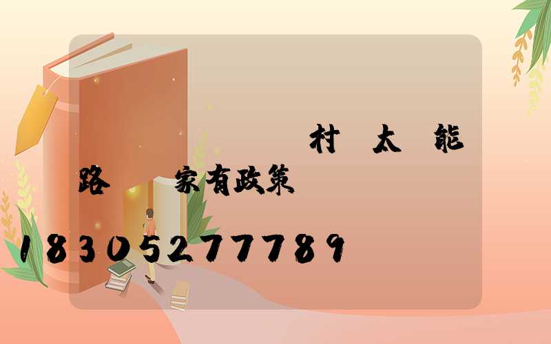 農(nóng)村裝太陽能路燈國家有政策嗎