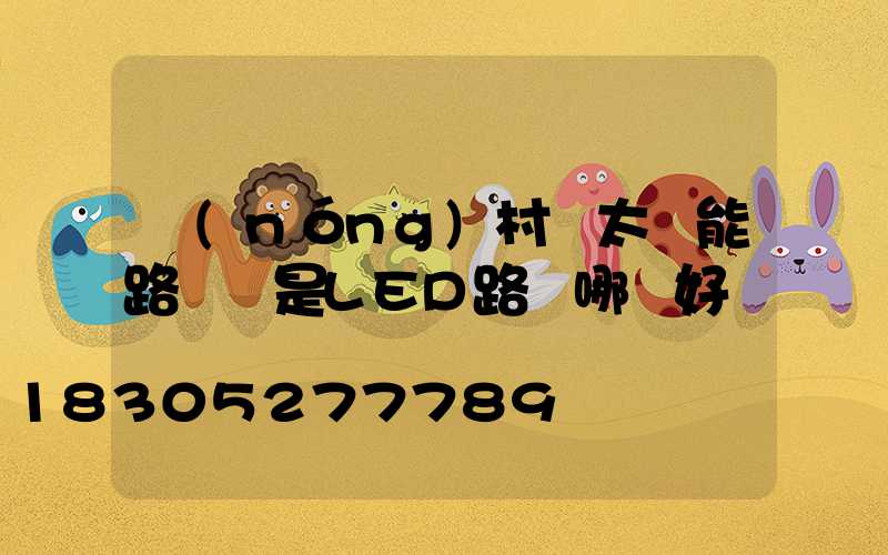 農(nóng)村裝太陽能路燈還是LED路燈哪個好