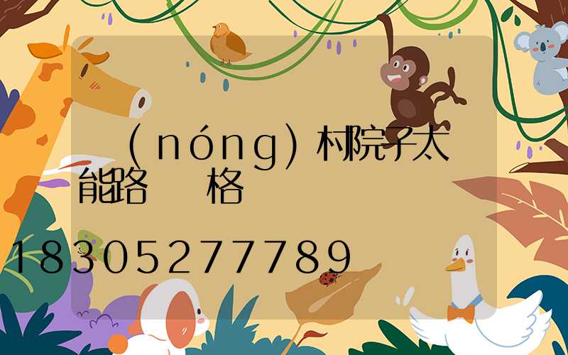 農(nóng)村院子太陽能路燈價格