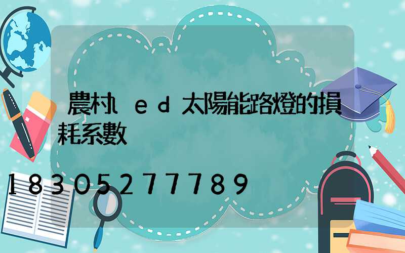 農村led太陽能路燈的損耗系數