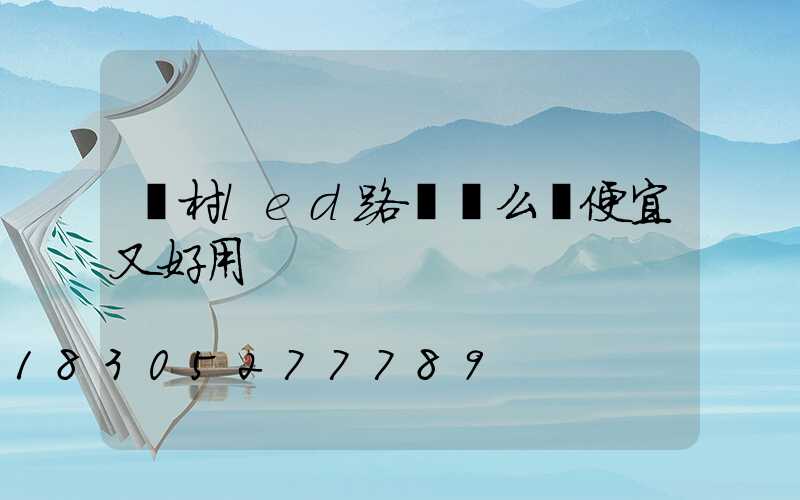 農村led路燈這么裝便宜又好用