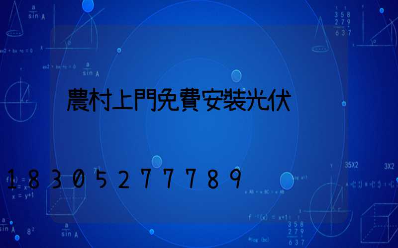 農村上門免費安裝光伏