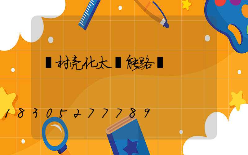 農村亮化太陽能路燈