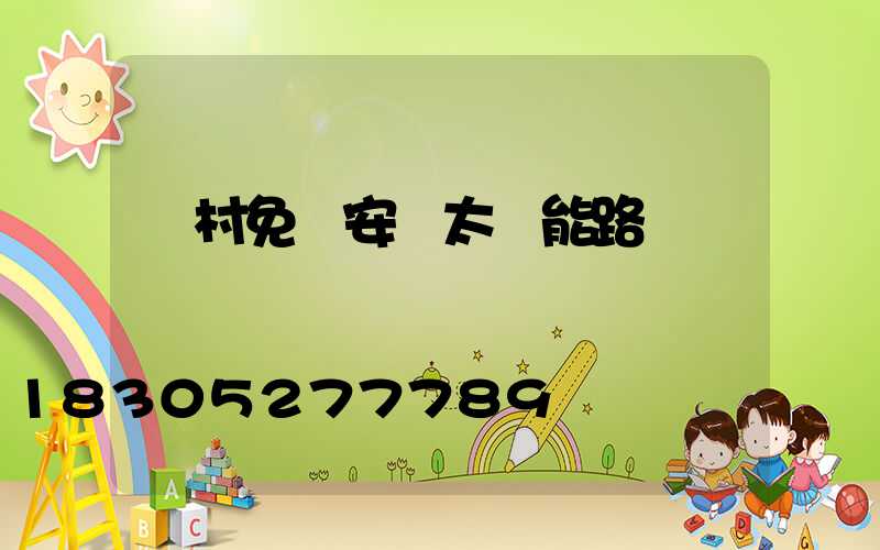 農村免費安裝太陽能路燈
