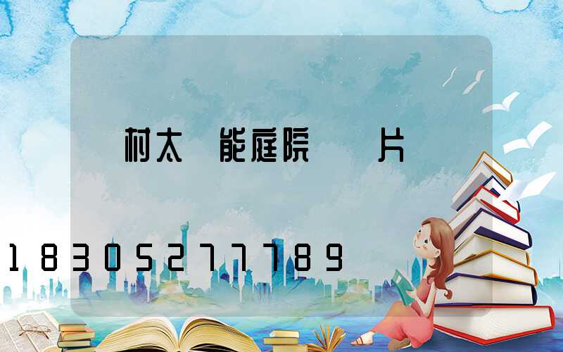 農村太陽能庭院燈圖片