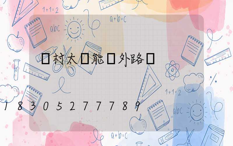 農村太陽能戶外路燈
