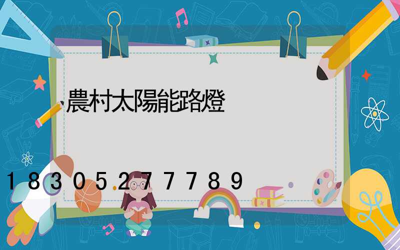 農村太陽能路燈