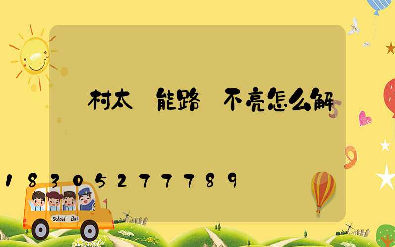 農村太陽能路燈不亮怎么解決
