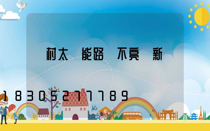 農村太陽能路燈不亮換新燈