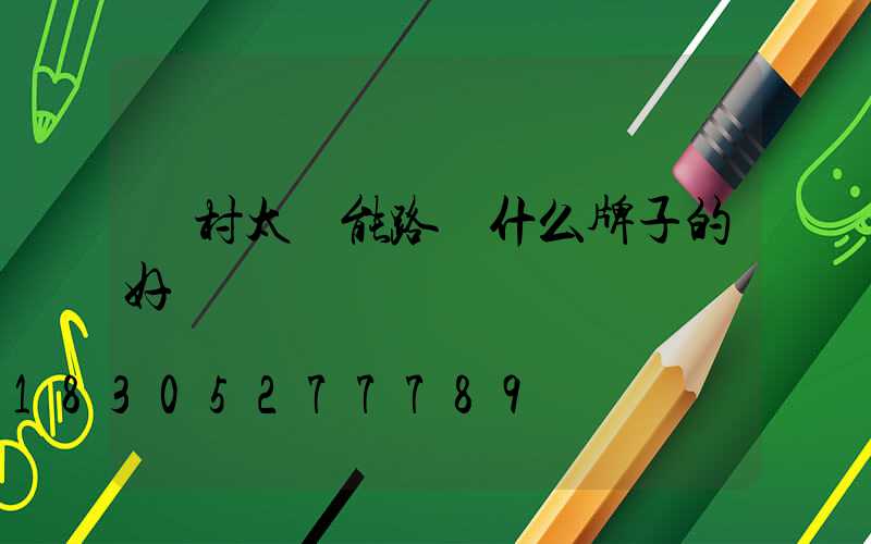 農村太陽能路燈什么牌子的好
