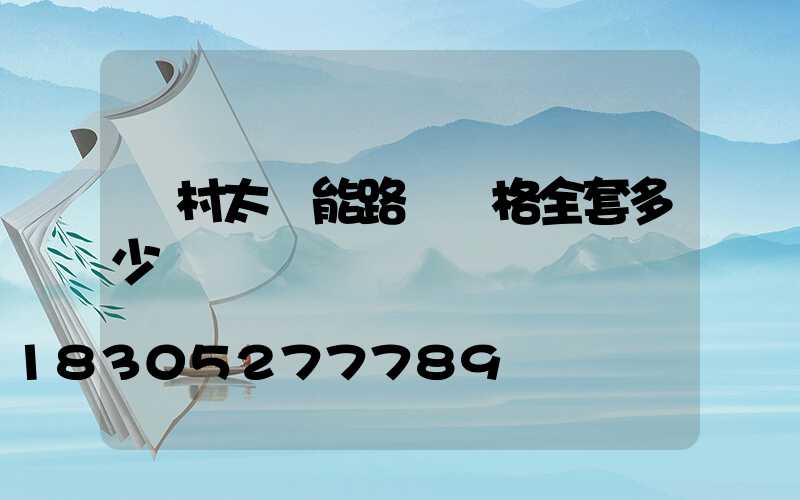 農村太陽能路燈價格全套多少錢