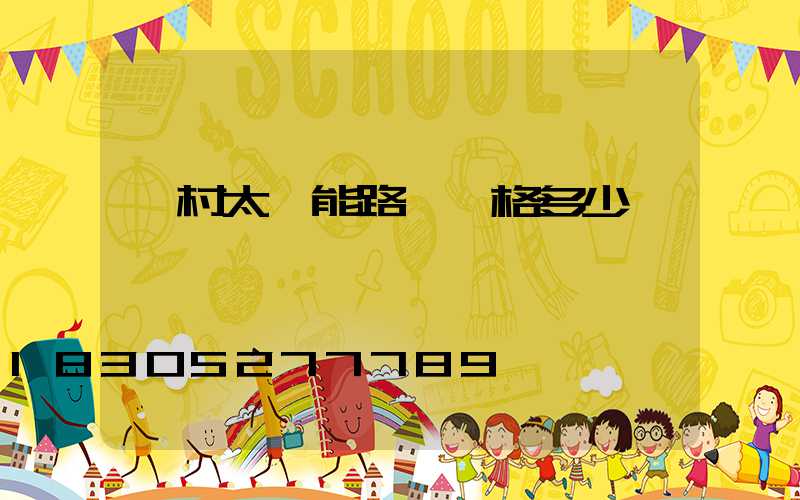 農村太陽能路燈價格多少