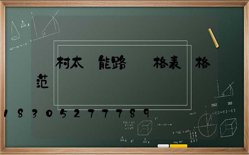 農村太陽能路燈價格表價格范圍