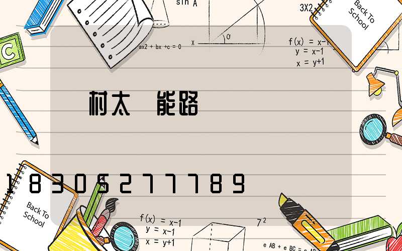 農村太陽能路燈價錢