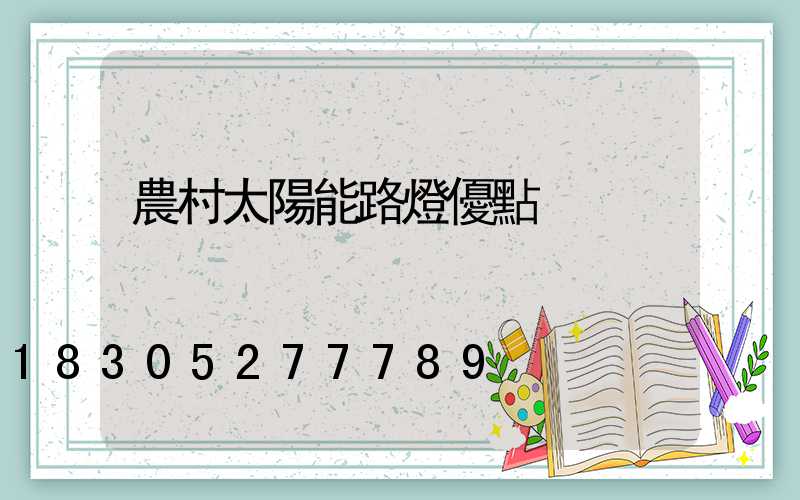 農村太陽能路燈優點