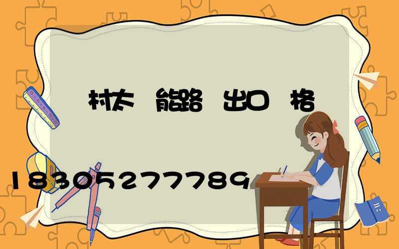 農村太陽能路燈出口價格