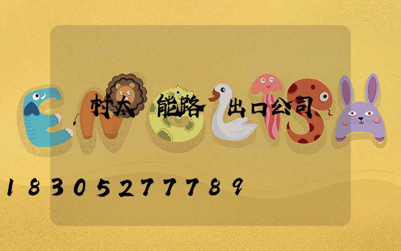 農村太陽能路燈出口公司