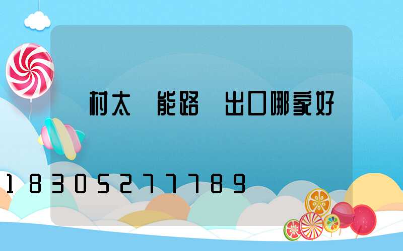 農村太陽能路燈出口哪家好