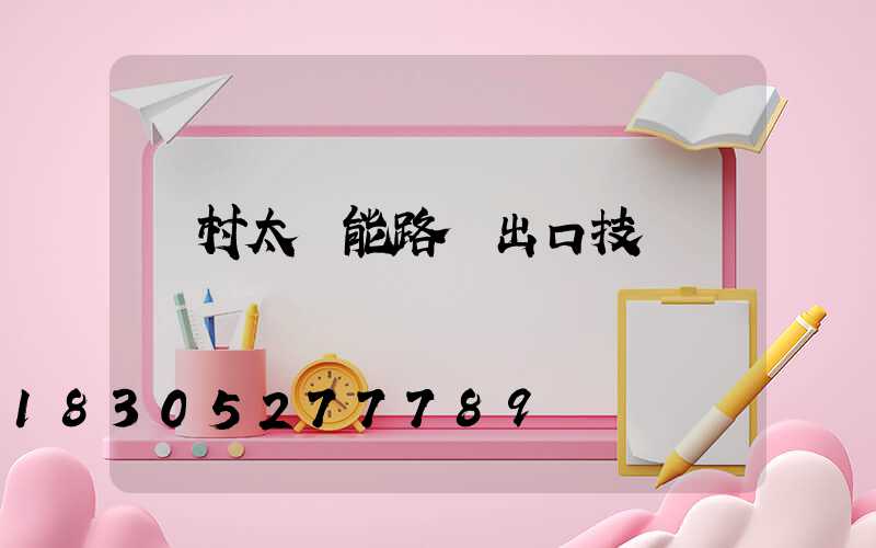 農村太陽能路燈出口技術