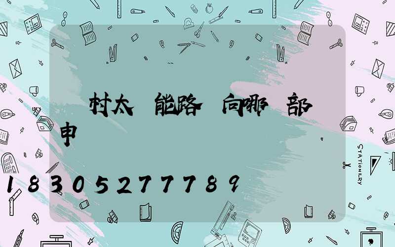 農村太陽能路燈向哪個部門申請