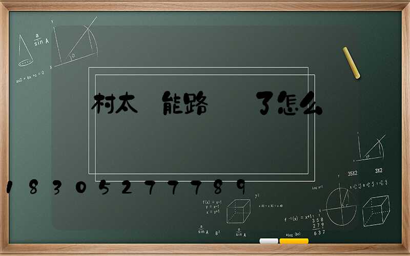 農村太陽能路燈壞了怎么辦