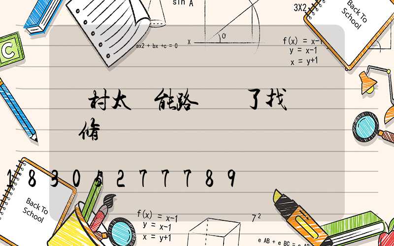 農村太陽能路燈壞了找誰來維修