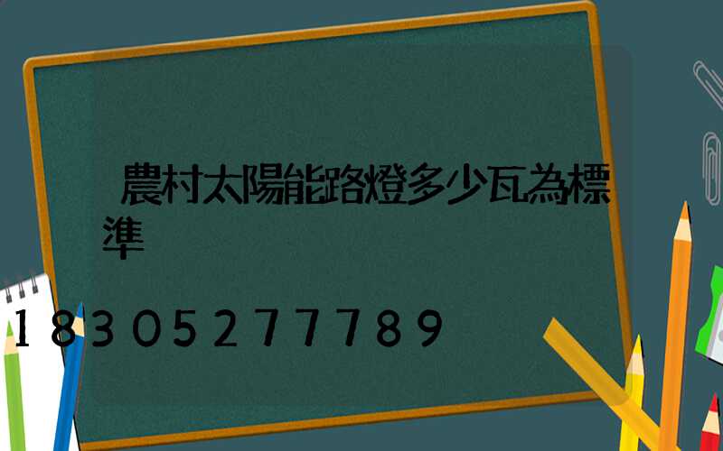 農村太陽能路燈多少瓦為標準