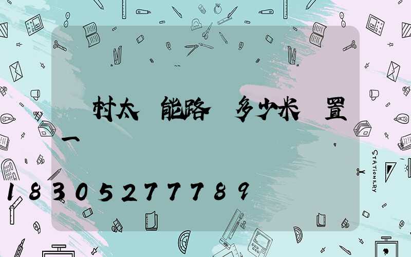 農村太陽能路燈多少米設置一個