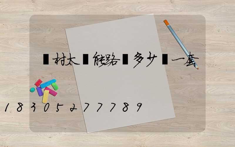 農村太陽能路燈多少錢一套