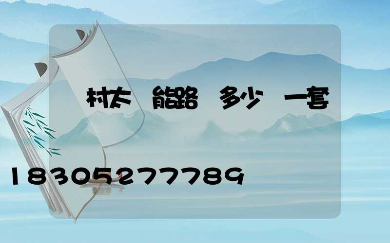 農村太陽能路燈多少錢一套帶桿