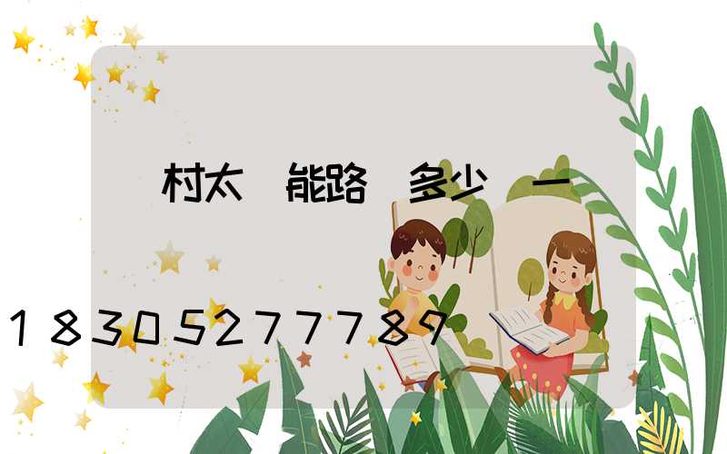 農村太陽能路燈多少錢一盞