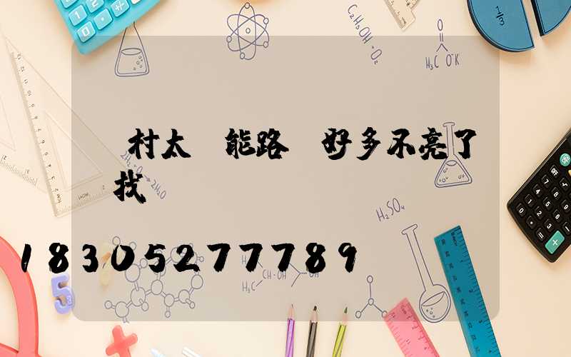 農村太陽能路燈好多不亮了該找誰