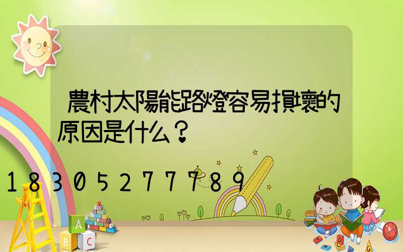 農村太陽能路燈容易損壞的原因是什么？