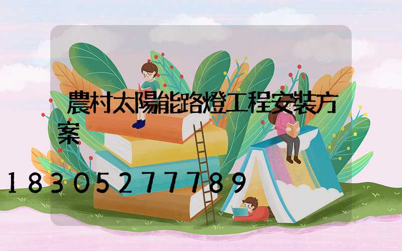 農村太陽能路燈工程安裝方案
