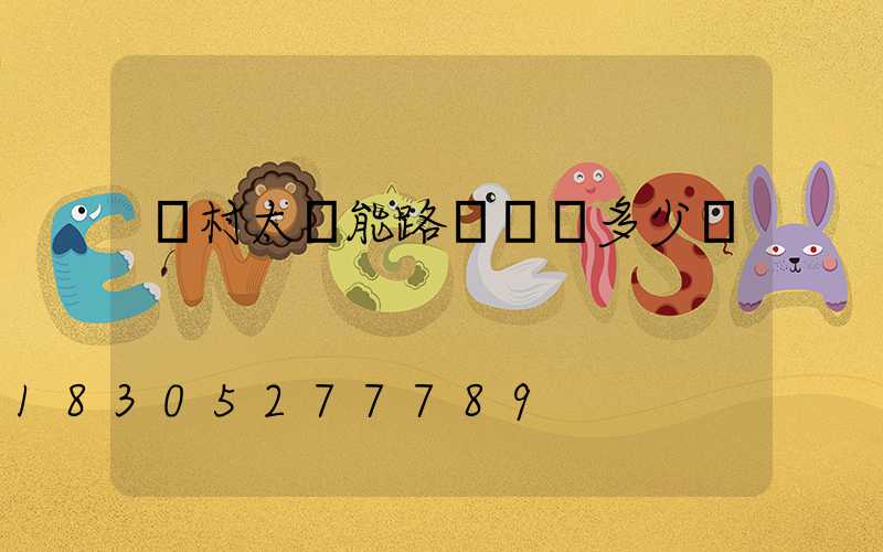 農村太陽能路燈帶桿多少錢