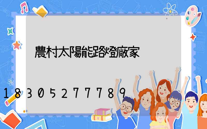 農村太陽能路燈廠家