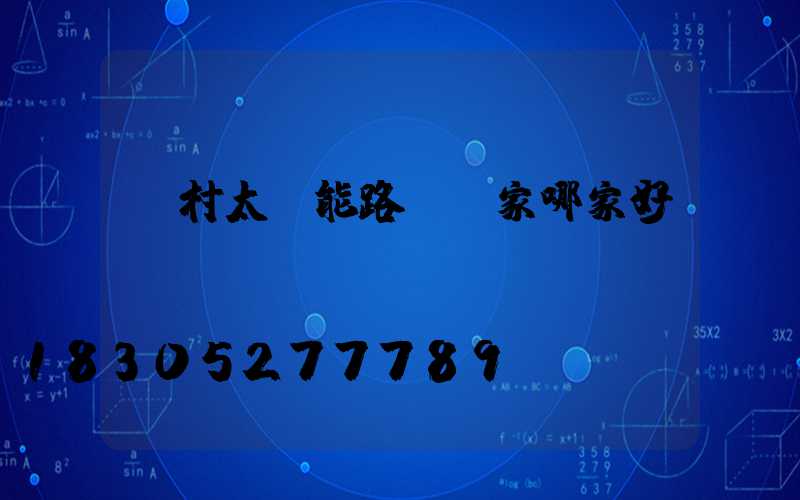 農村太陽能路燈廠家哪家好