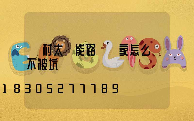農村太陽能路燈廠家怎么選不被坑