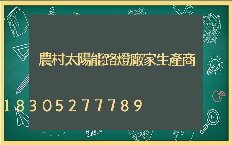 農村太陽能路燈廠家生產商