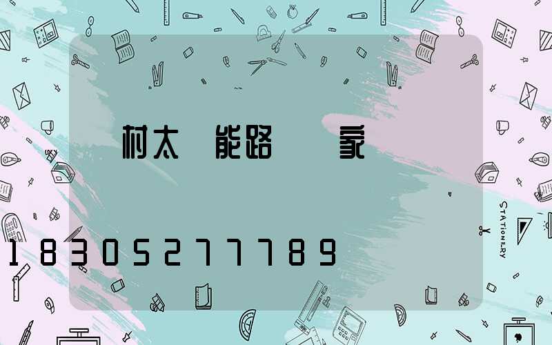 農村太陽能路燈廠家設備