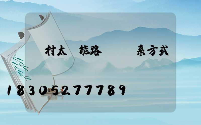 農村太陽能路燈廠聯系方式