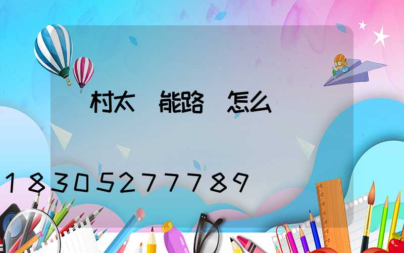 農村太陽能路燈怎么調時間